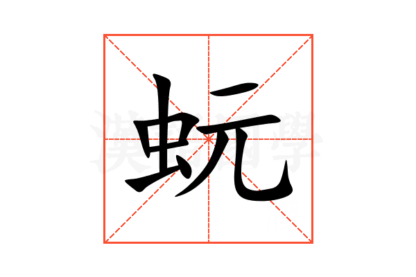 蚖