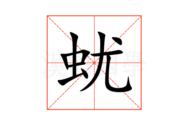 蚘