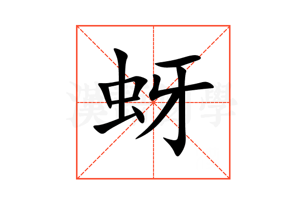 蚜