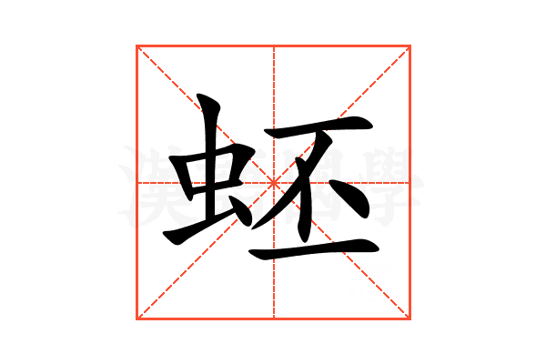 蚽