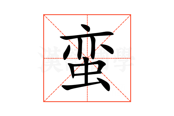 蛮