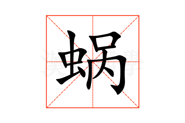 蜗