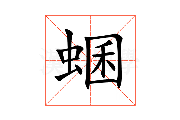 蜠