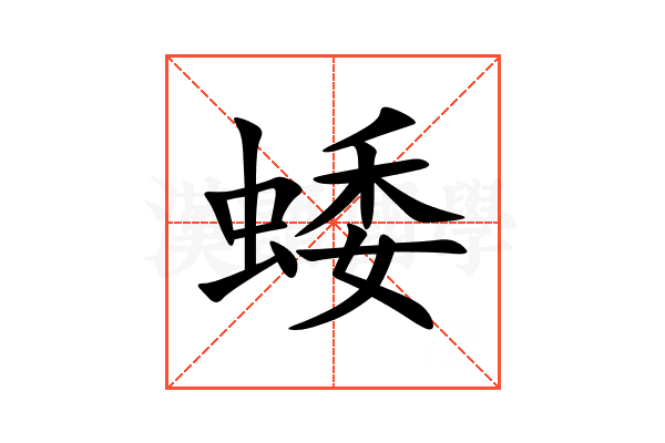 蜲