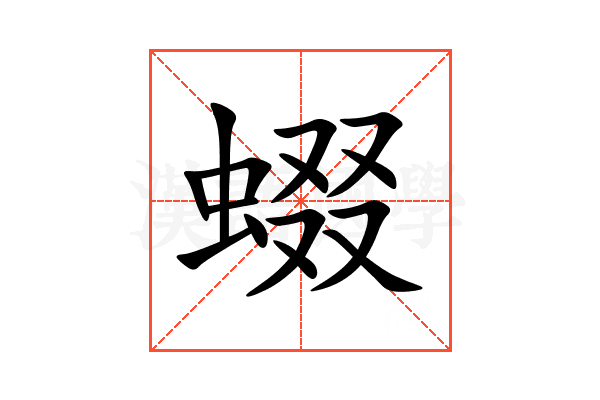 蝃