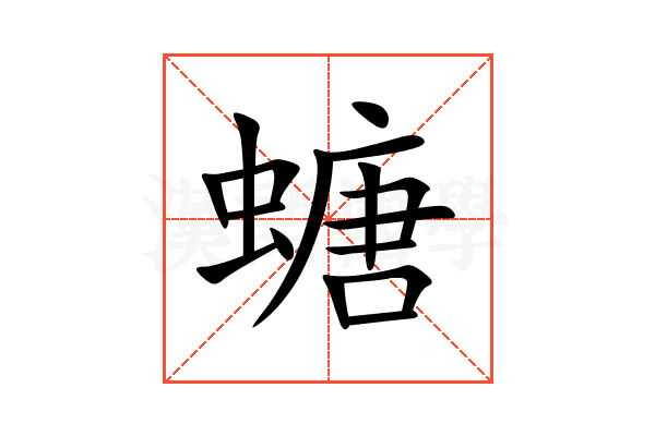 螗