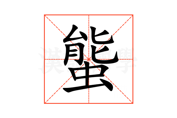 螚