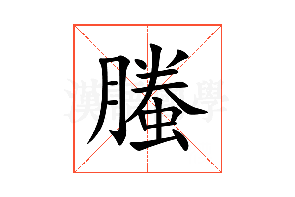 螣