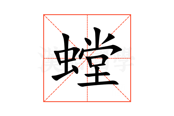 螳