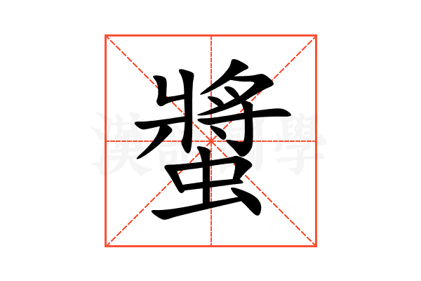 螿