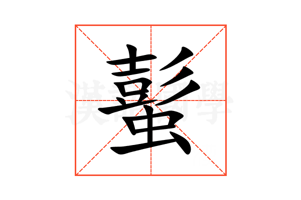蟚