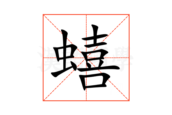 蟢