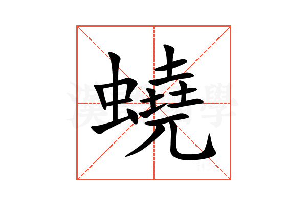 蟯