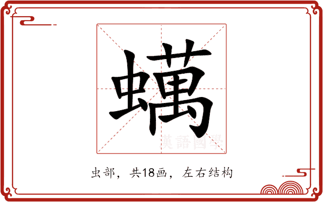 蠇