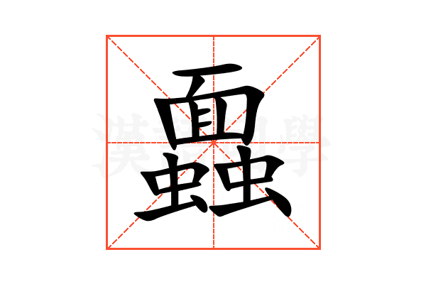 蠠