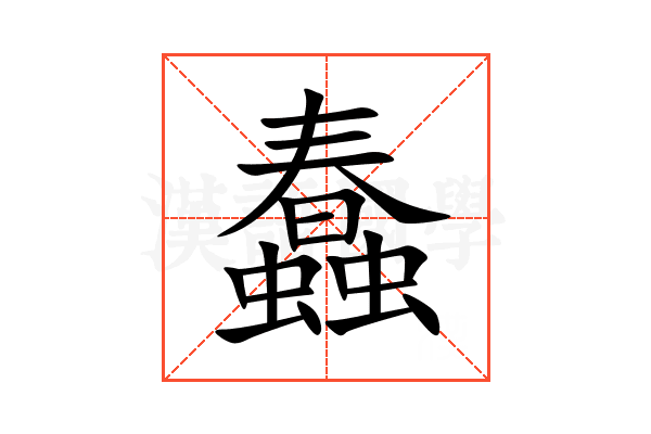 蠢