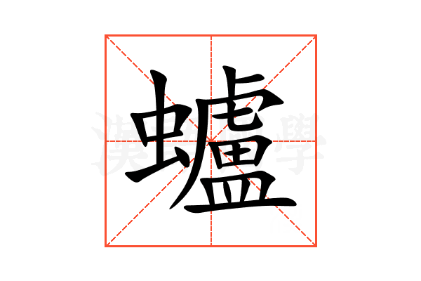 蠦