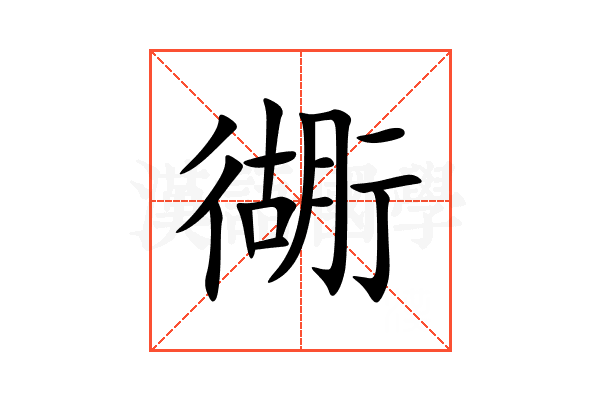 衚