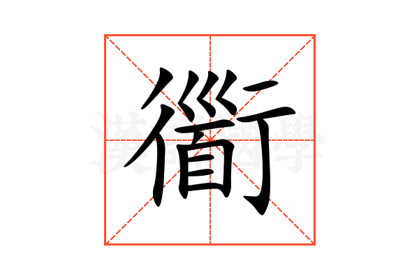 衟