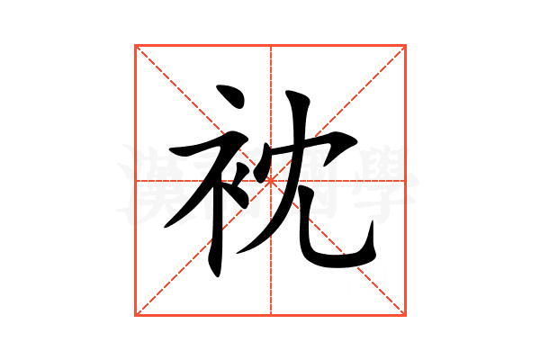 衴