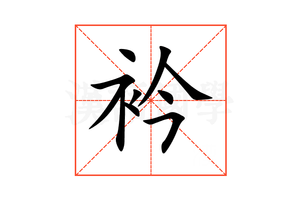 衿