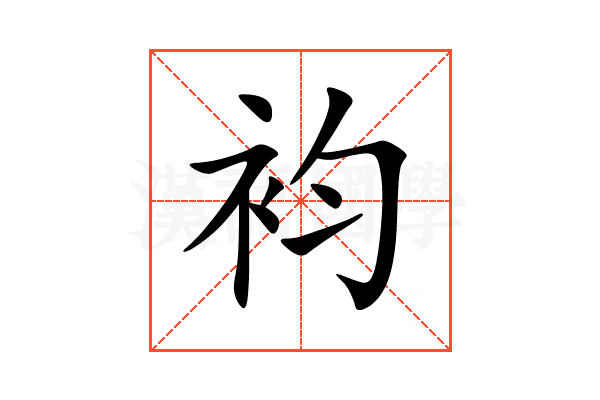 袀