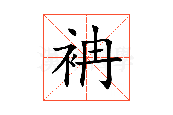 袡