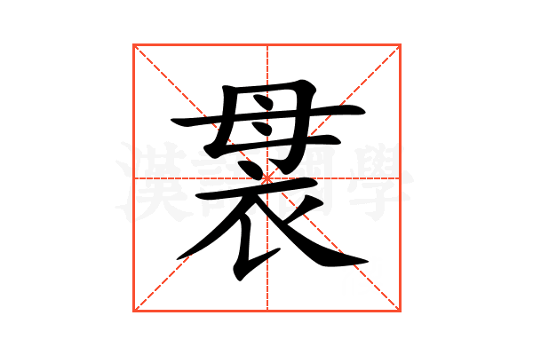 袰