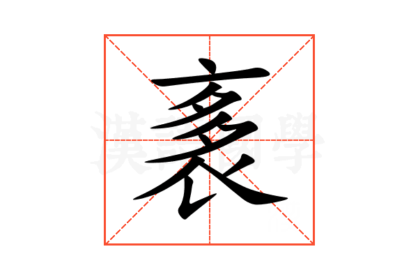 袲