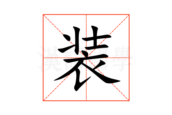 装