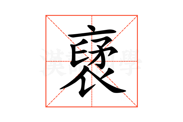 裦