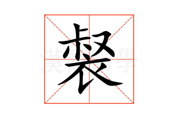 裻