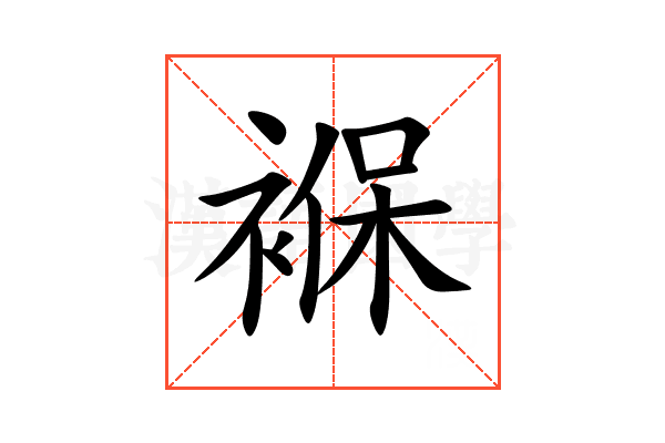 褓