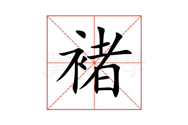 褚