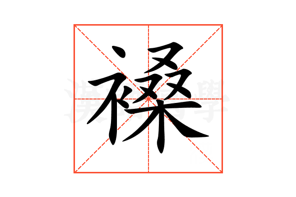 褬