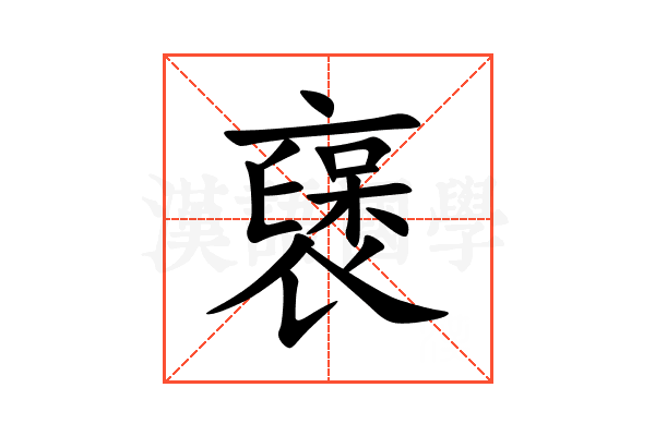 襃