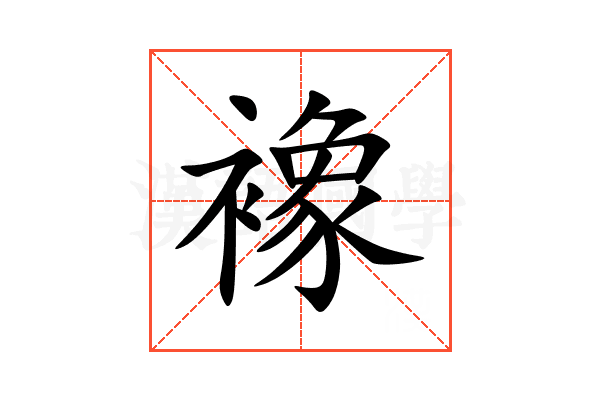 襐
