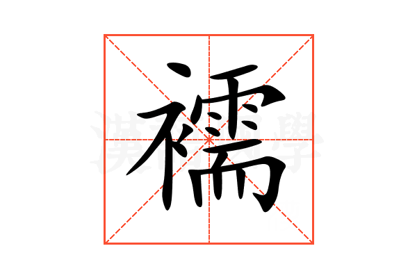 襦
