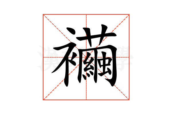 襺