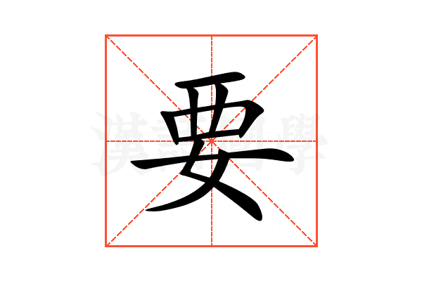 要