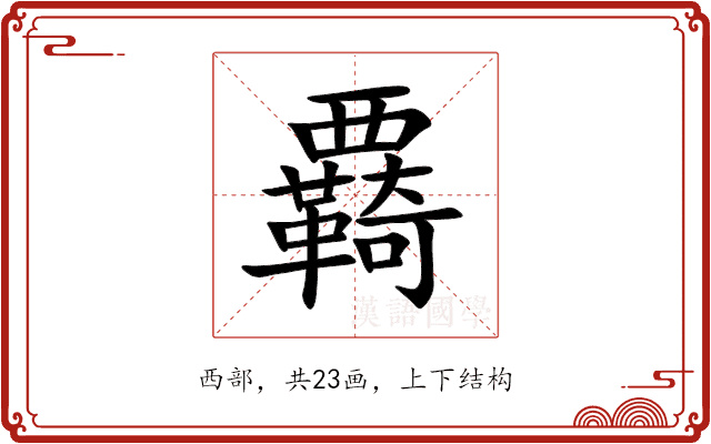 覉