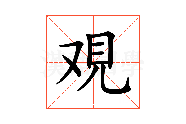 覌