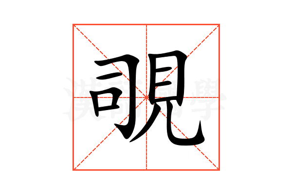 覗