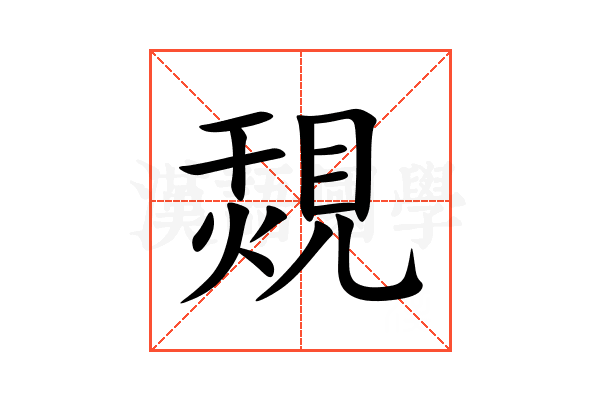 覝