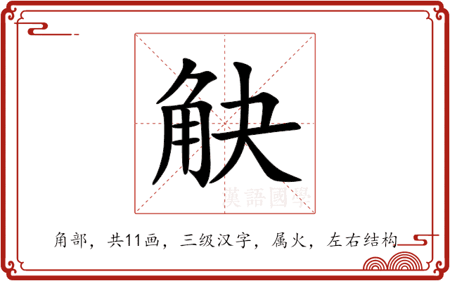 觖