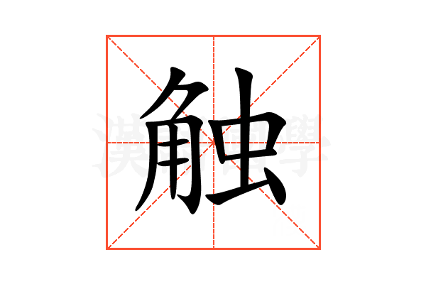 触