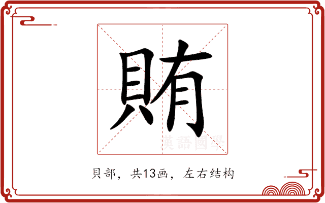 賄