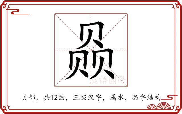 赑