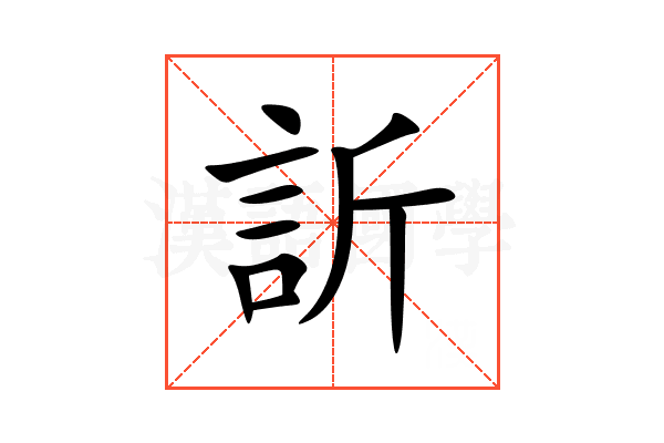 訢