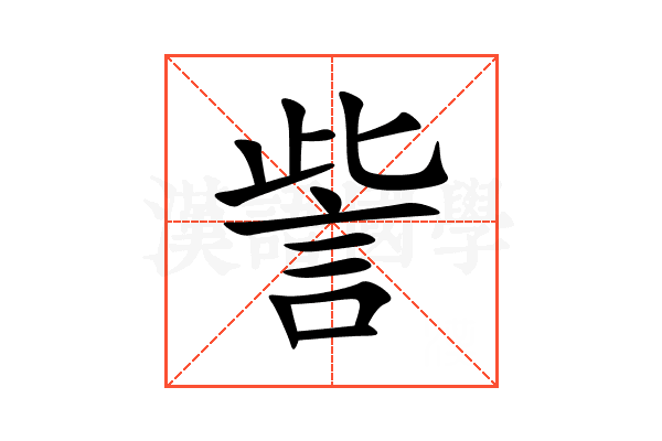 訾